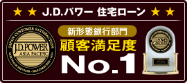 J.D.パワー 住宅ローン 新形態銀行部門 顧客満足度No.1