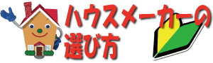 ハウスメーカーの選び方ガイドロゴ