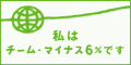 私はチーム・マイナス6%です。