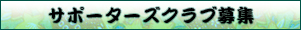 サポーターズクラブ募集